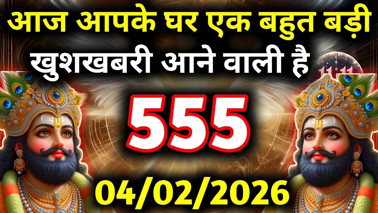🔵✅ 04 February 2026 ka Baba Shyam Ji ka Sandesh || Today Baba Shyam Message || Universe Message ✅