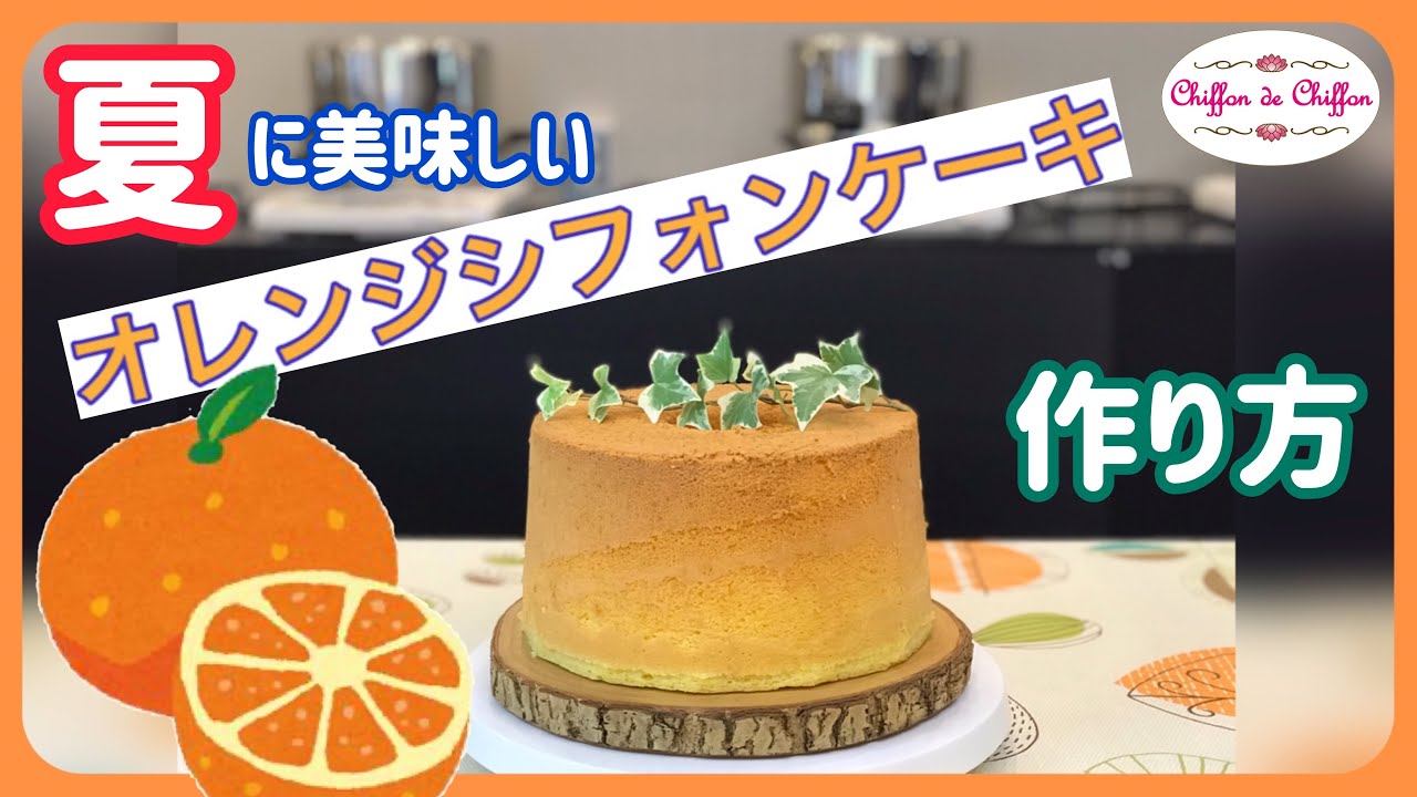 【オレンジシフォンケーキ】作り方　　【0016】