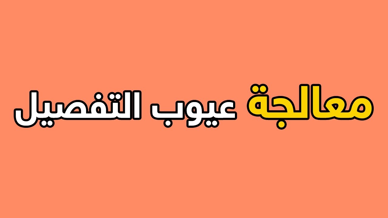معالجة عيوب التفصيل