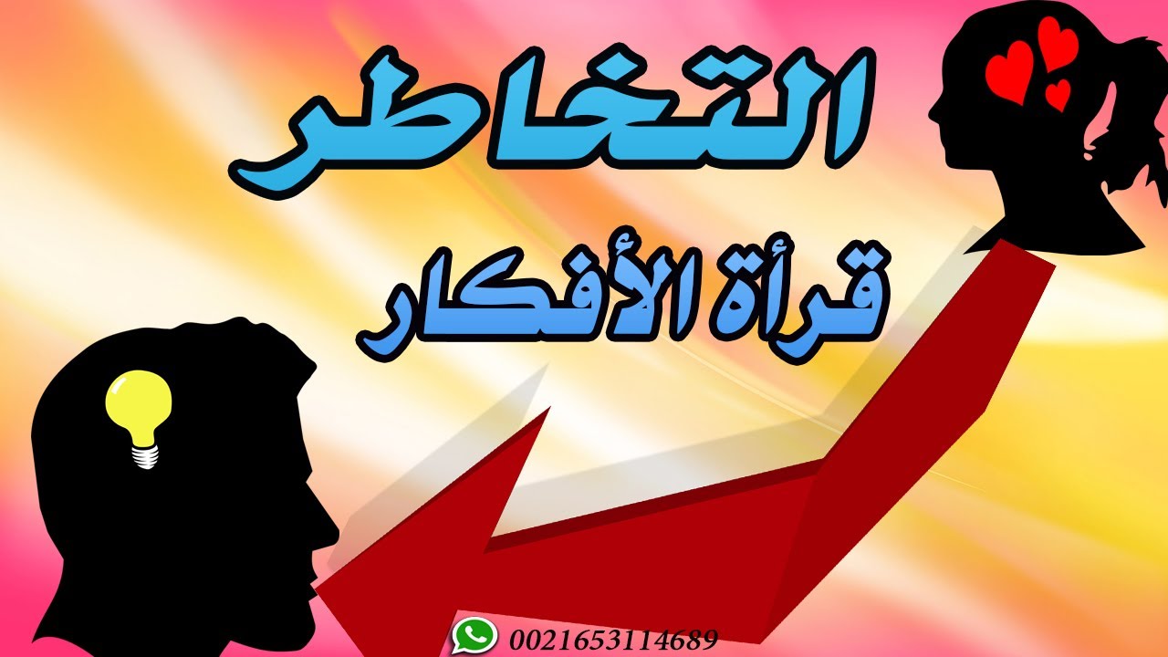 التخاطر ارسال فكرة لحبيبك و قرأة أفكاره
