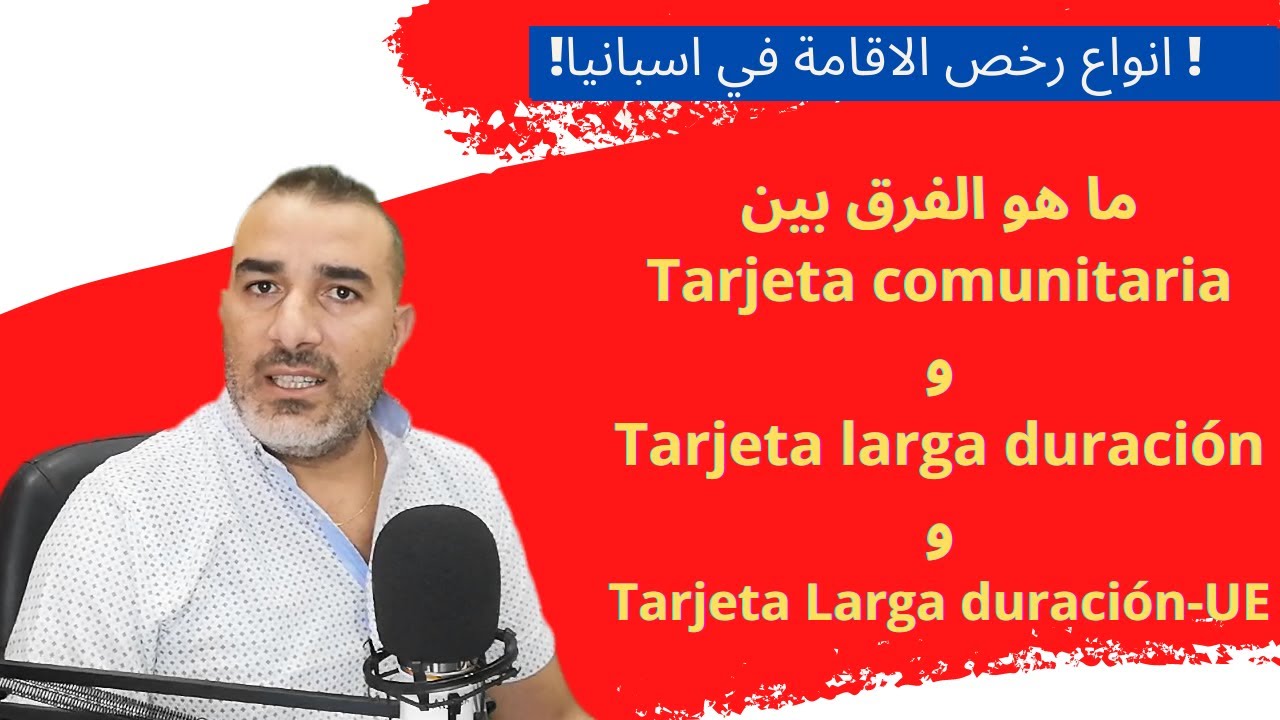انواع رخص الاقامة في اسبانيا و خصوصياتها وكيفية الحصول عليها