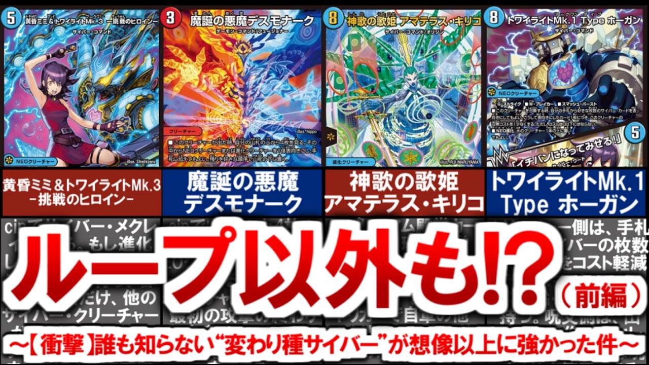 【デュエマ】変わり種サイバーデッキ紹介（前編）【デュエル・マスターズ】 #デュエマ #デュエルマスターズ #デュエプレ #黄昏ミミ #魔誕の悪魔デスモナーク