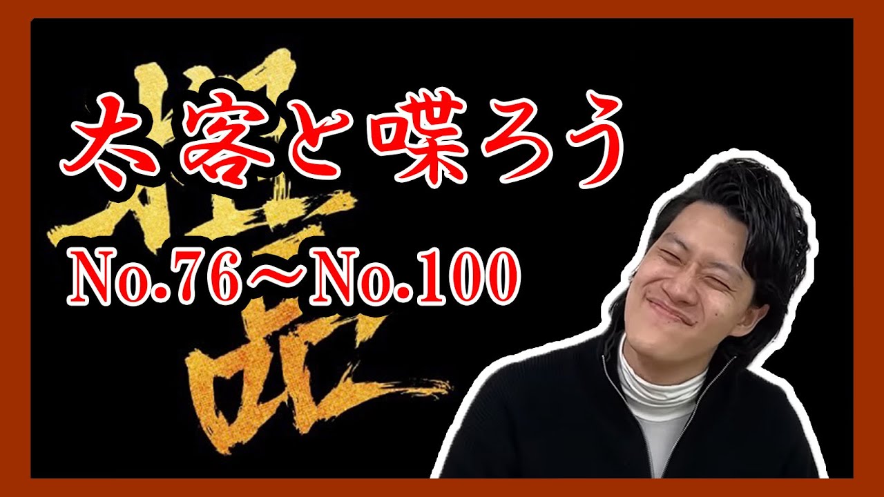 粗品 太客と喋ろうNo.76～No.100
