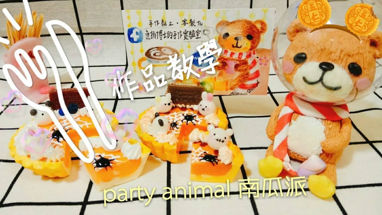 「魚排黏土教學#2」連假要做什麼！？一起來吃南瓜派“萬聖PARTY ANIMAL