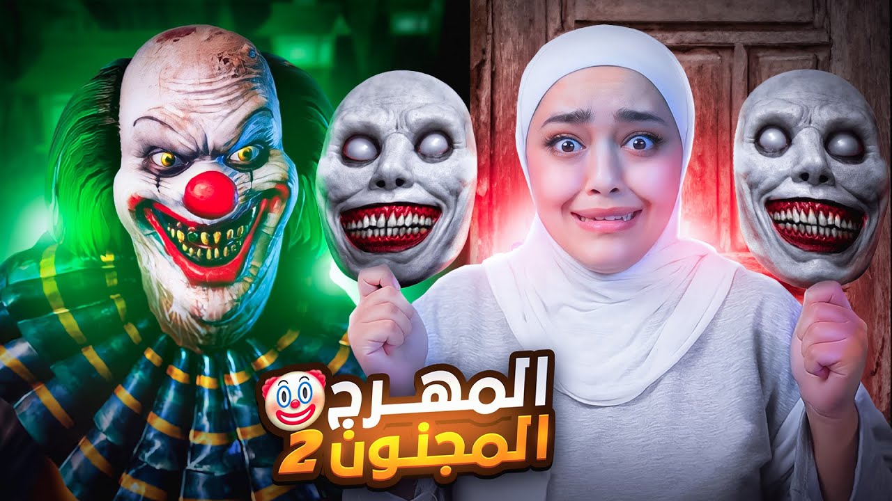 المهرج المجنون الجزء الثاني