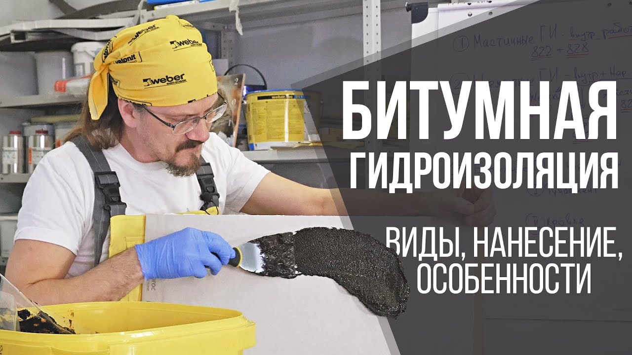 Битумная гидроизоляция кровли и фундамента | Виды гидроизоляции | Секреты и советы от профи