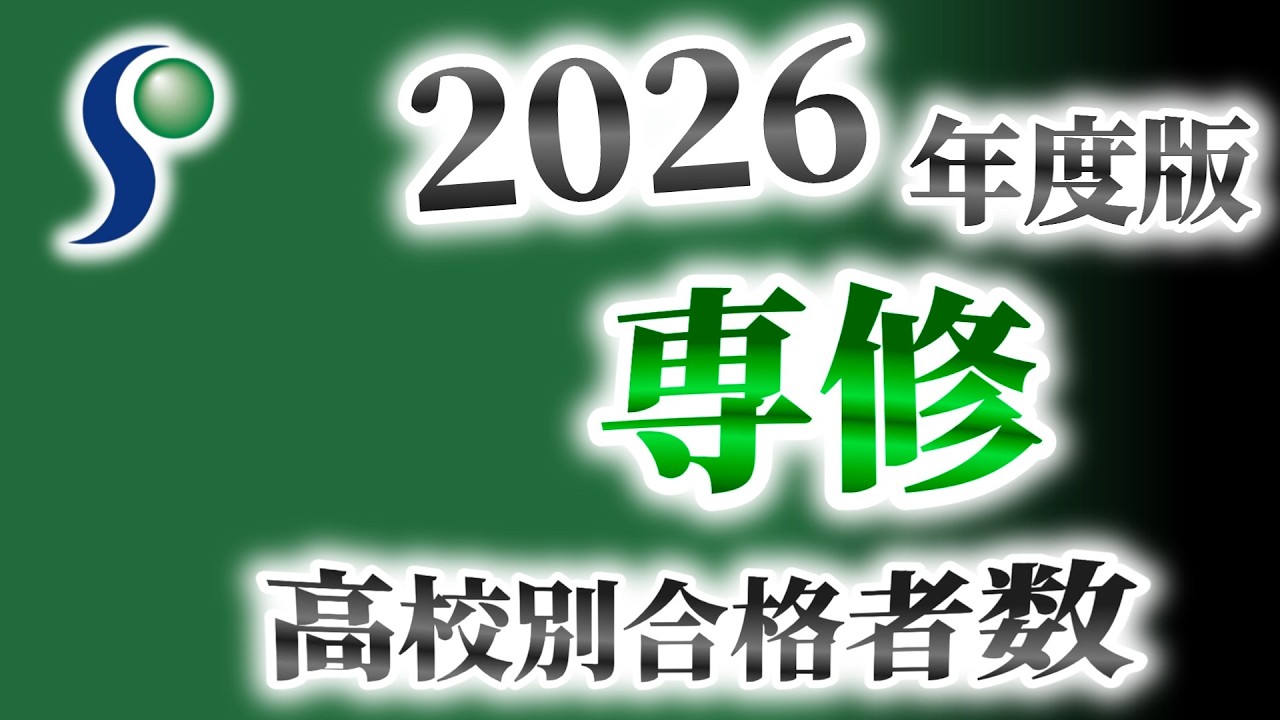 専修大学（専大）高校別合格者数ランキング【2026年度版】（日東駒専）