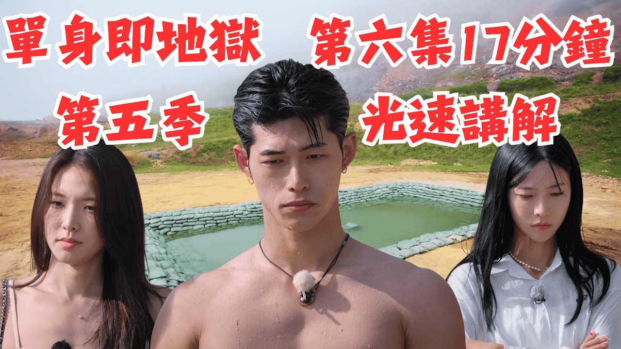 【單身即地獄 第五季】第六集 光速講解