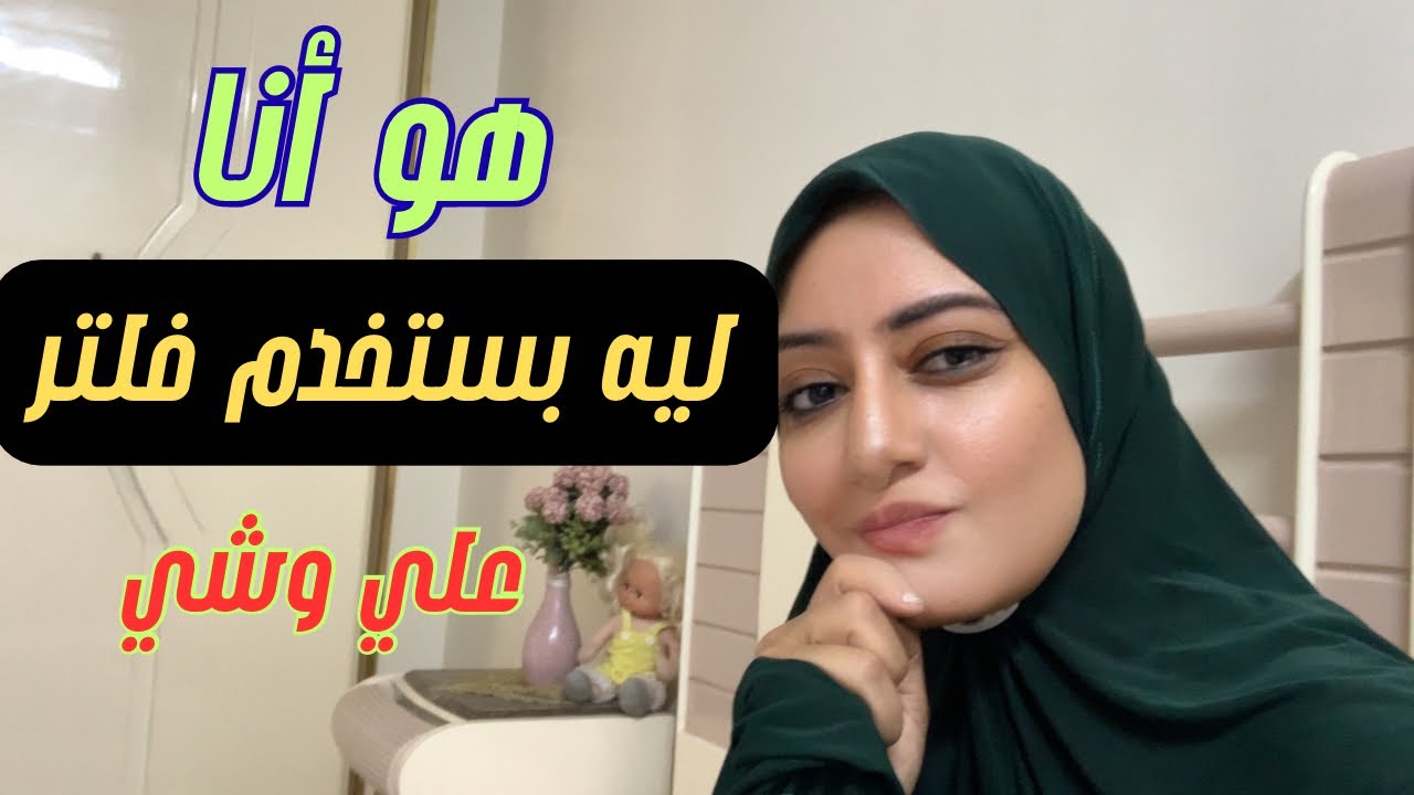 هو أنا ليه شكلي غريب في الفيديوهات وليه بستخدم فلتر 🫢🫢
