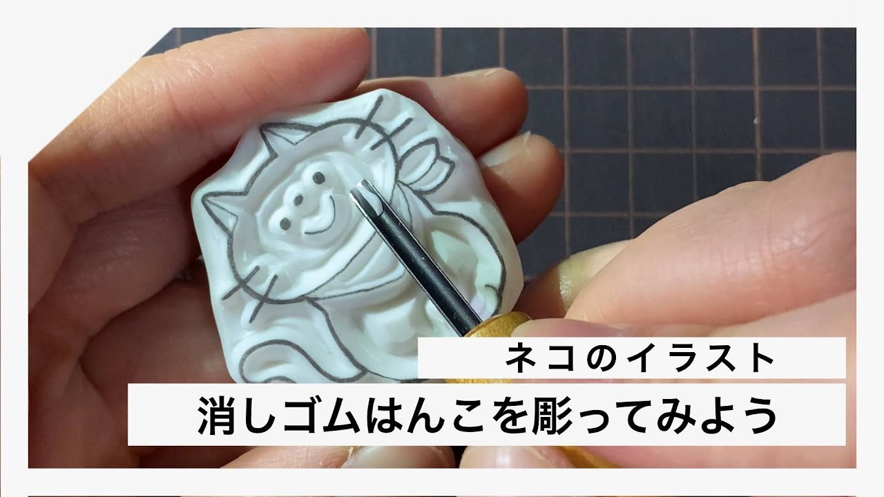 ［消しゴムはんこ］消しゴムはんこを彫ってみよう（ネコのはんこ）
