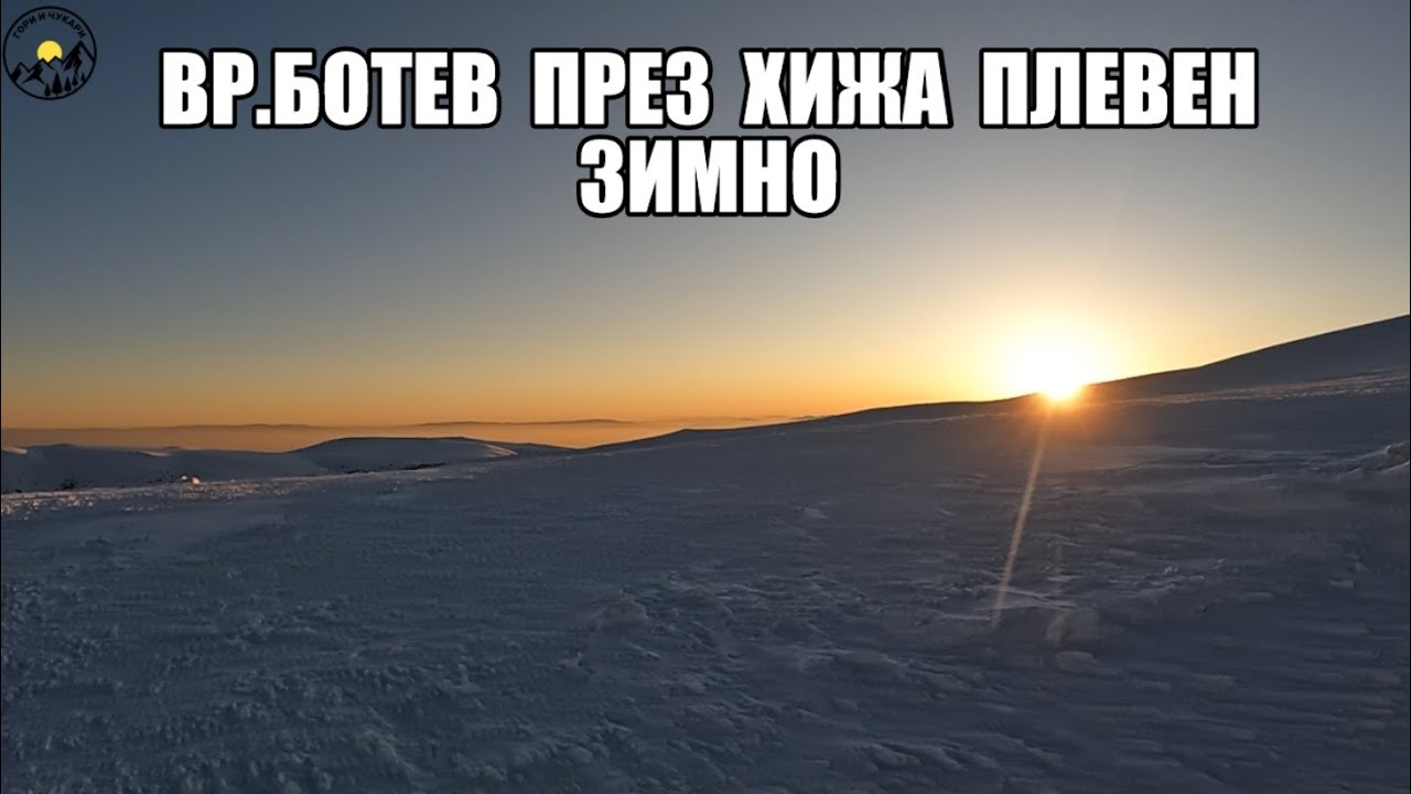 Гори и чукари С2 епизод 11 - До вр.Ботев през хижа Плевен и Млечният чал 2023
