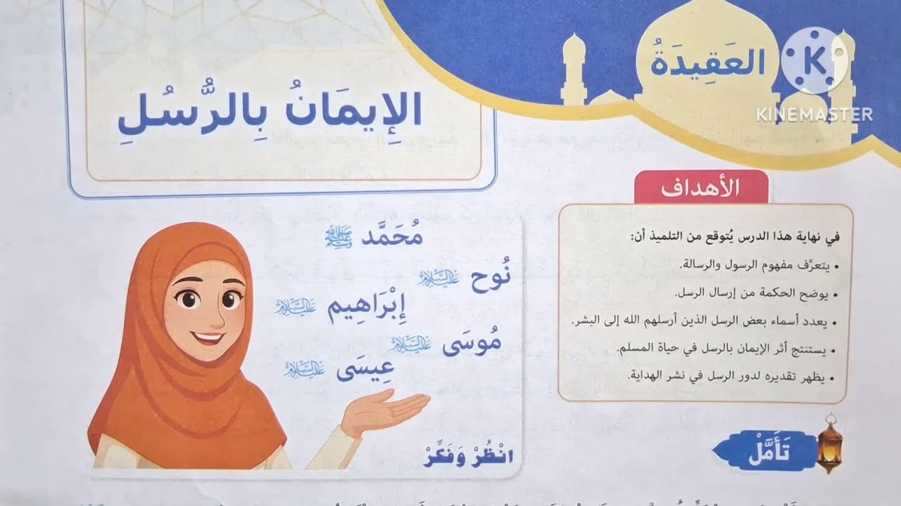 الدرس( ١ ) ( الإيمان بالرسل ) المنهج الجديد التربية الدينية الإسلامية للصف الرابع الإبتدائي 🥀