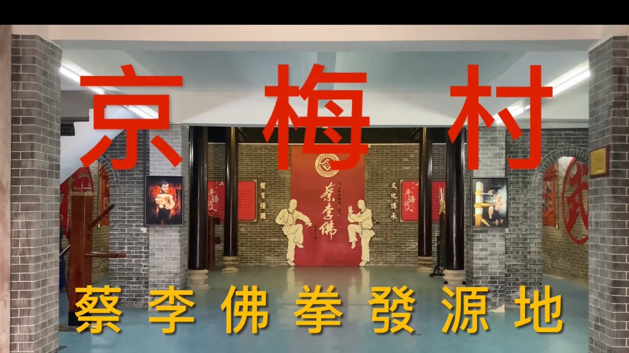 江門市新會區：今期拍攝新會崖門鎮的京梅村。京梅村是世界名拳蔡李佛拳術的發源地，國家三A旅遊景區，環境優美，村民熱情，了解中國工夫文化的地方，看看京梅村的風貌！