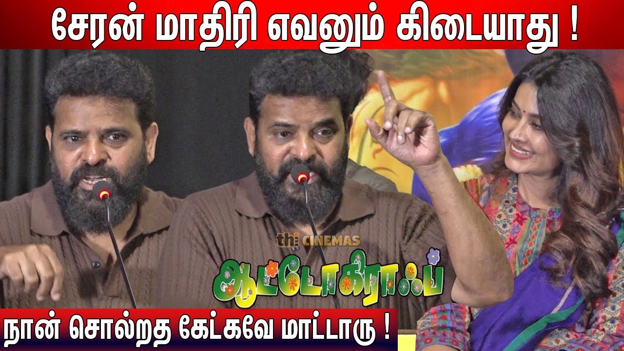 🫢ஹீரோயினாலாதான் பிரச்சனையே ! Ameer Speech Autograph Reunion Press Meet