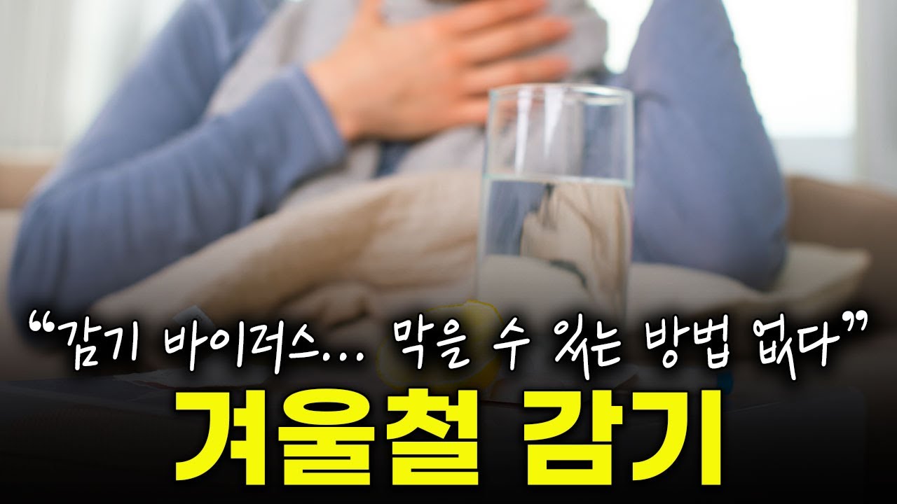 겨울철 감기 걸리지 않는 방법! 추워서 감기 걸리는게 아닙니다  감기예방 / 감기바이러스 / 좋은음식 [건나물TV]