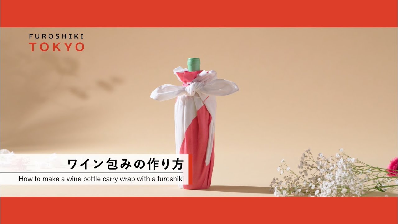 風呂敷の包み方・使い方（ワイン包み）