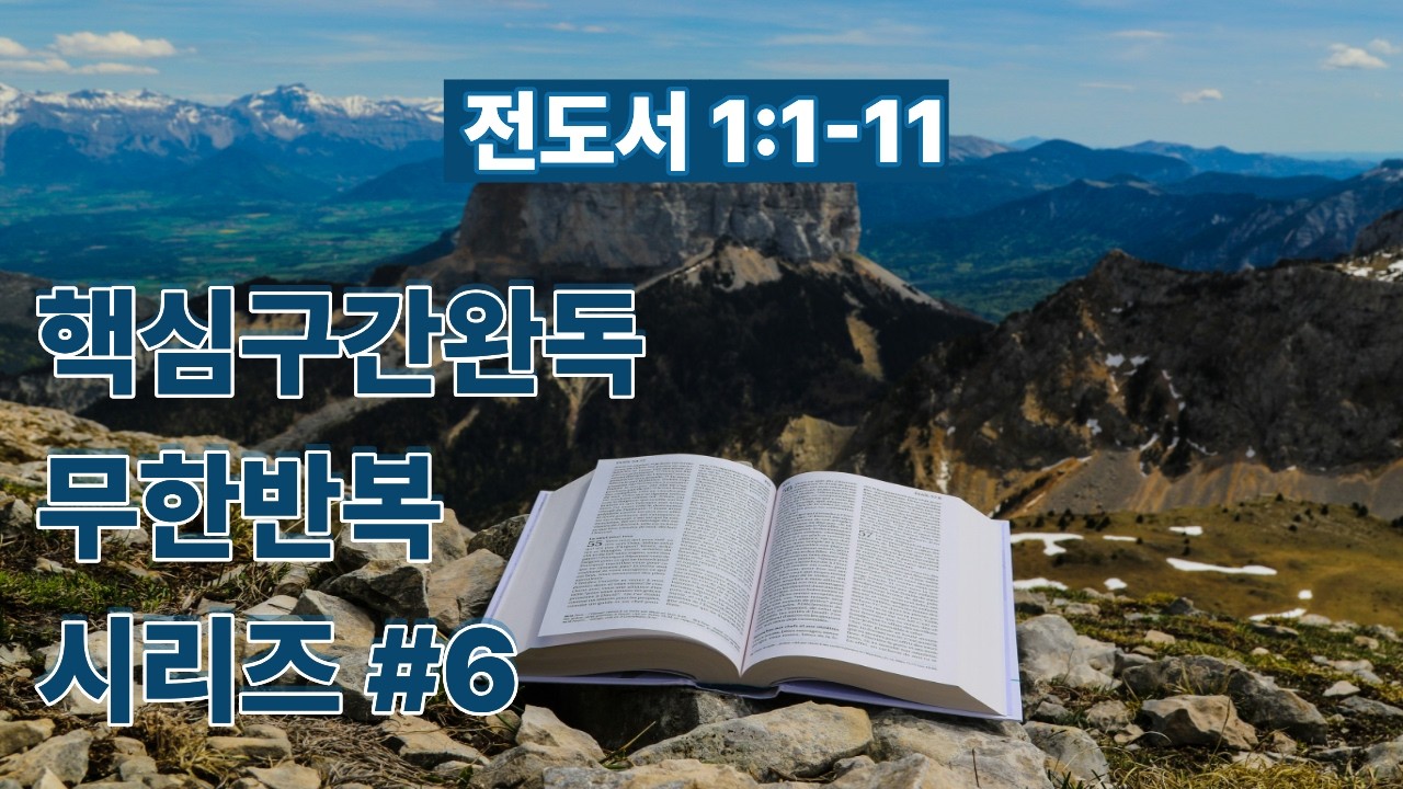 [전도서 1:1-11] 눈 감고도 술술 나오게_핵심구간완독 무한반복시리즈 (#06)
