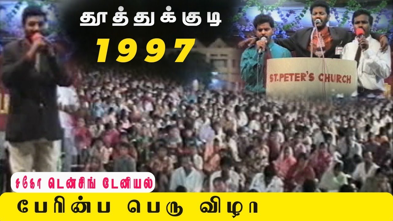 1997 தூத்துகுடி | பேரின்ப பெருவிழா சகோ | டென்சிங் டேனியல் | Tamil Christian Message