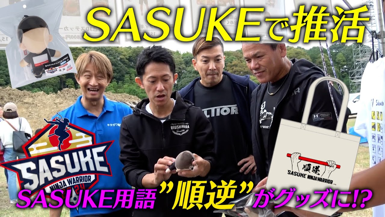 【順逆がグッズに🎅】今年もSASUKEオリジナルグッズ販売開始！ 
