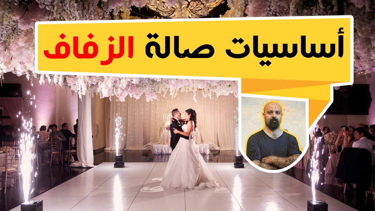 حفلة الزفاف حلم كل عروسين، اساسيات تحضيرات صالة الافراح؟