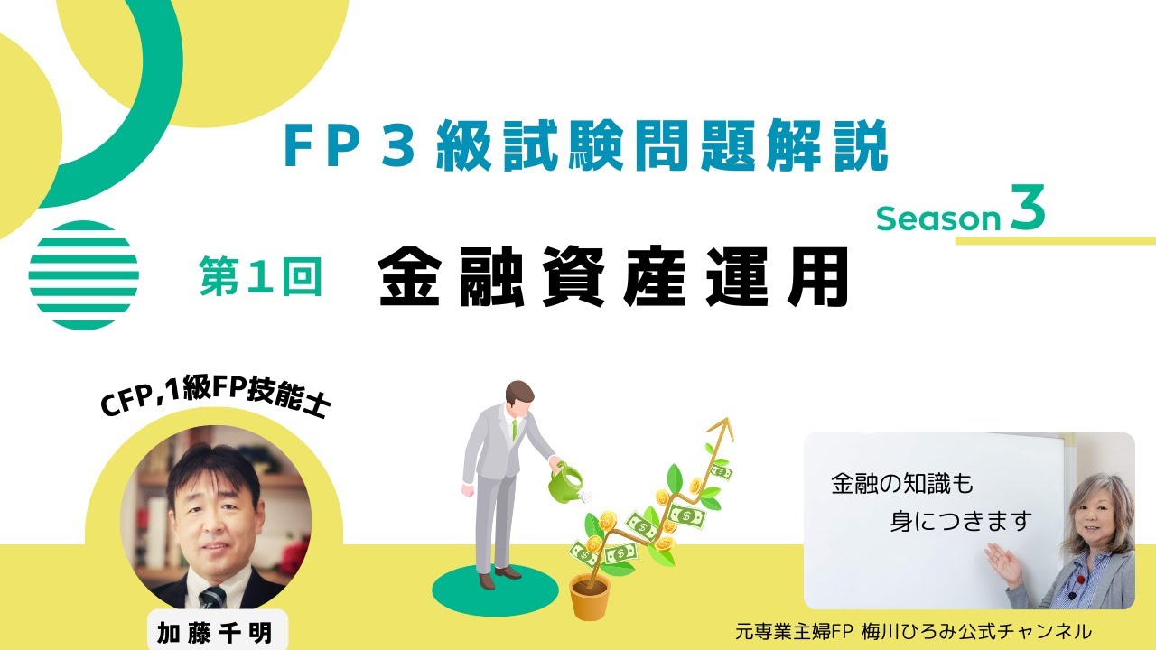 FP3級試験解説S3-1金融資産運用