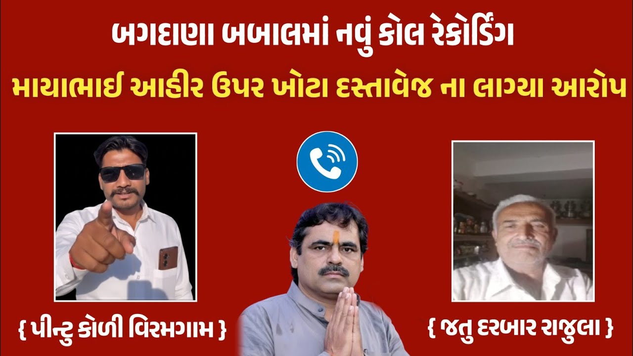 બગદાણા બબાલમાં નવું કોલ રેકોર્ડિંગ, માયાભાઈ આહીર ઉપર ખોટા દસ્તાવેજ ના લાગ્યા આરોપ, બગદાણા નવા સમાચાર
