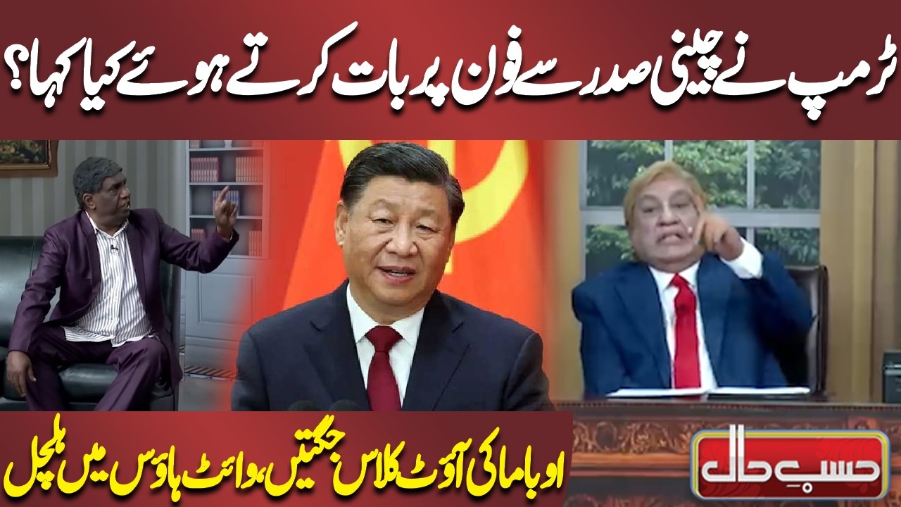 What did Trump say while talking to Chinese president on phone? | Azizi | Hasb e Haal