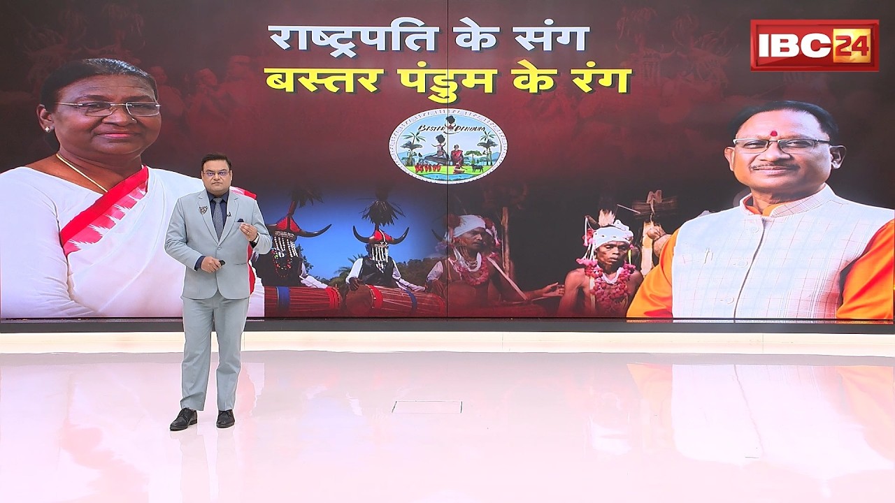 Bastar Pandum 2026: बस्तर पंडुम का राष्ट्रपति Droupadi Murmu ने किया शुभारंभ। CM Sai रहे मौजूद