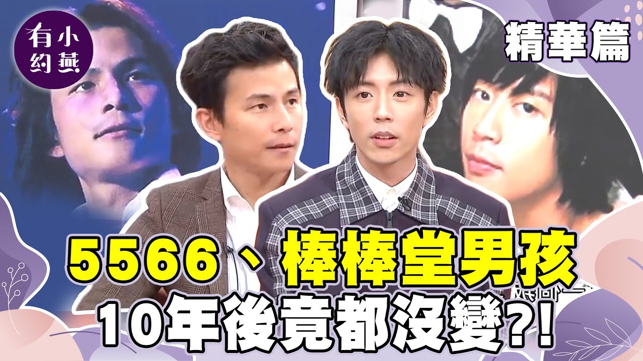 5566、棒棒堂10年後竟都沒變？李佳豫剛出道熱愛跑外景 竟誇口「不計較酬勞」！【小燕有約精華篇】｜#孫協志 #李佳豫 #劉容嘉 #廖允杰 #張小燕  @小燕有約