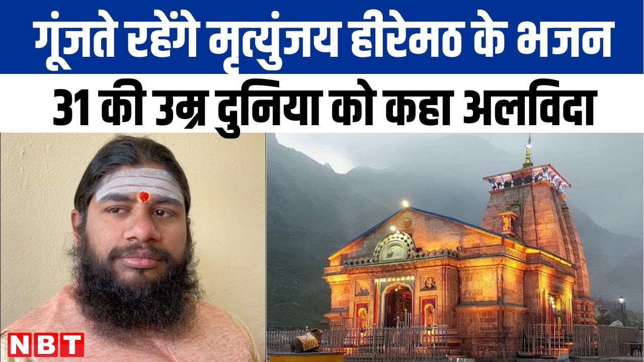 Baba Kedarnath के लिए गाना गाकर Viral हुए मृत्युंजय हीरेमठ, 31 की उम्र में दुनिया को कह गए अलविदा