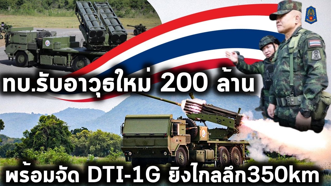 ยิงไกลลึกสุด 450 กม.! ทบ.ไทยรับมอบ DTI-1G,D11Aทำลายที่ตั้ง-สนามบิน-คลังอาวุธ ถล่มราบ พร้อมจัดให้เขมร