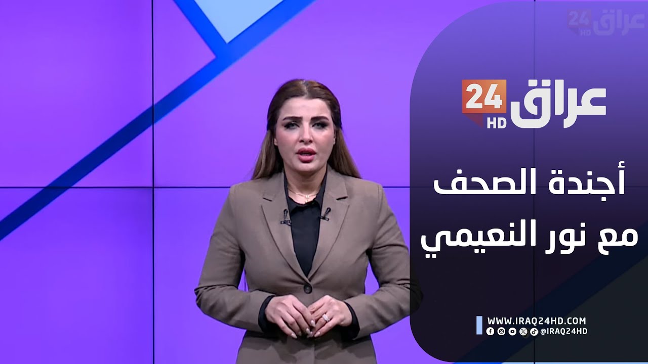 مباشر.. أجندة الصحف مع نور النعيمي 20-1-2026