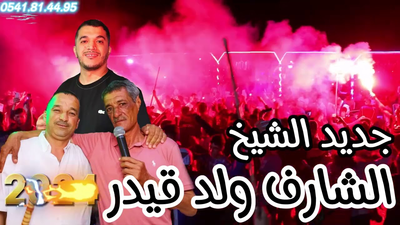 JDID Cheikh Charef Oueld Kaider 2025 |  LIVE -- شيخ الشارف ولد قيدر-- أجمل أغاني