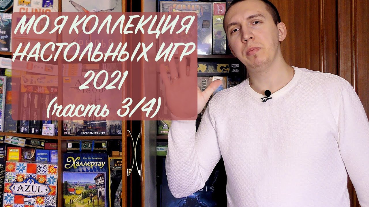 МОЯ КОЛЛЕКЦИЯ ИГР 2021 (часть 3/4)