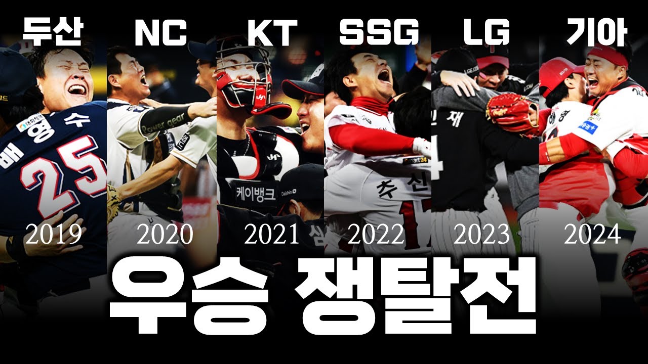 지난 6년, 여섯 팀의 KBO 우승 스토리 몰아보기
