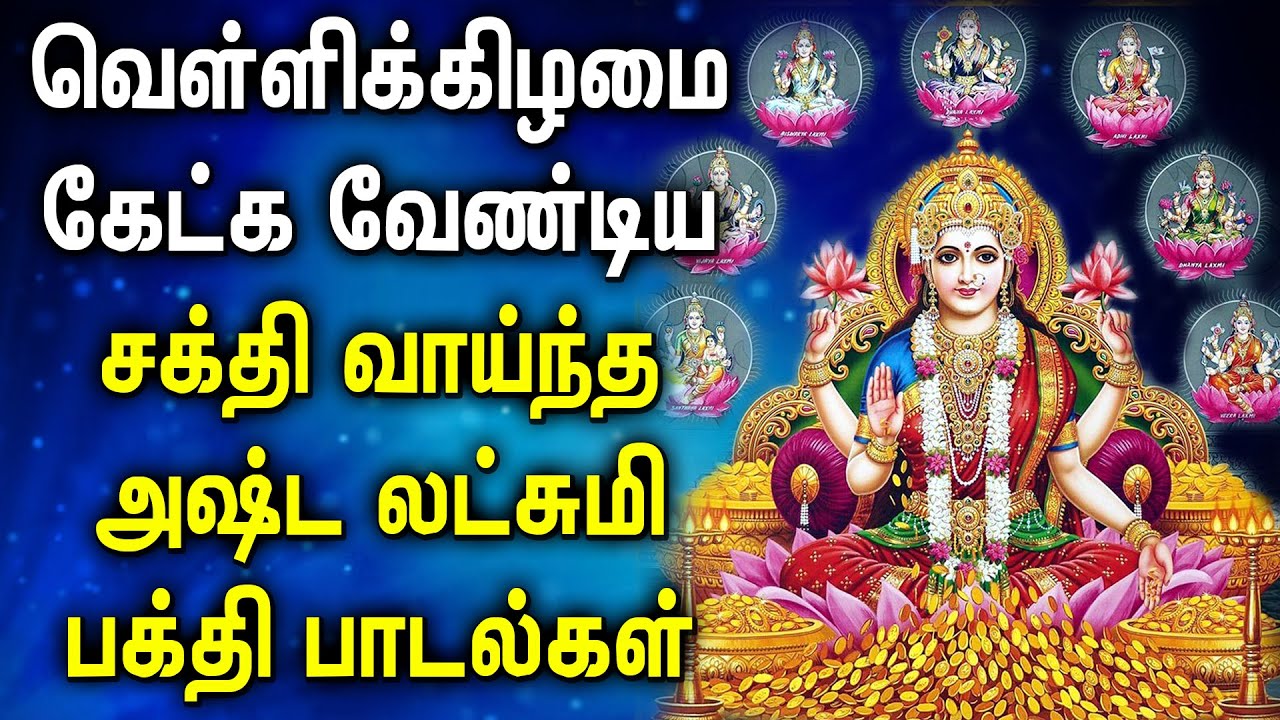FRIDAY SPL ASTA LAKSHMI TAMIL DEVOTIONAL SONGS | Powerful Goddess AstaLakshmi Tamil Bhakthi Padalgal