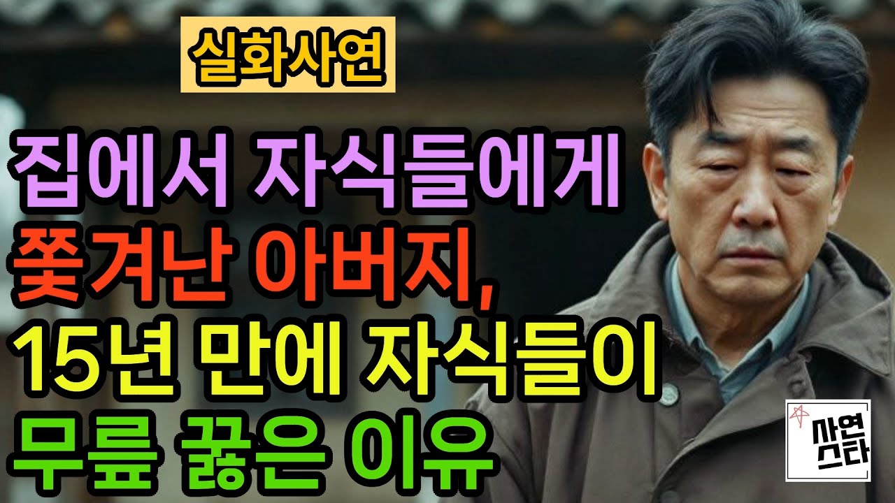 집에서 자식들에게 쫓겨난 아버지, 15년만에 자식들에 무릎 꿇은 이유