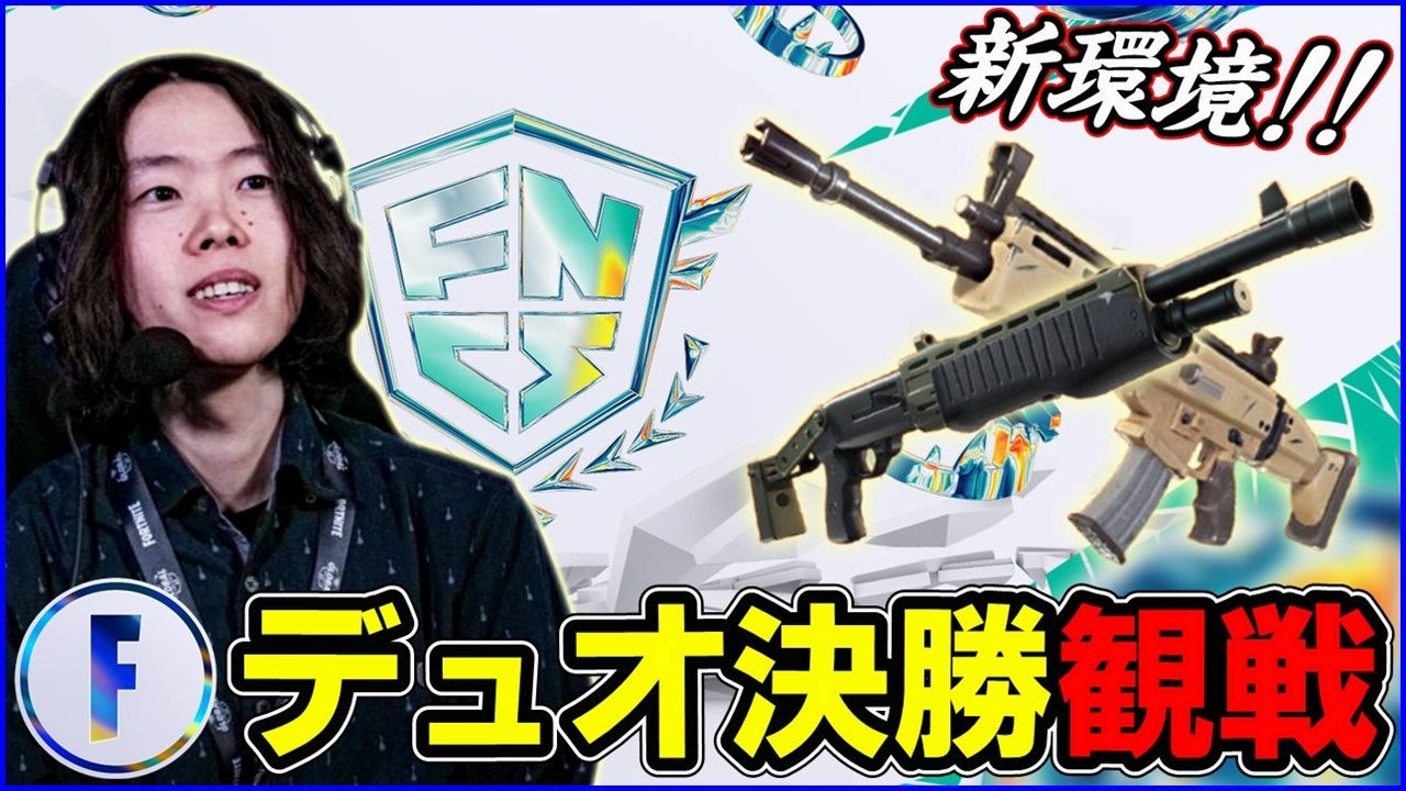 【デュオ決勝観戦】武器アイテム大変化!!新環境に新デュオ続出の大会を制するのは…？【フォートナイト】