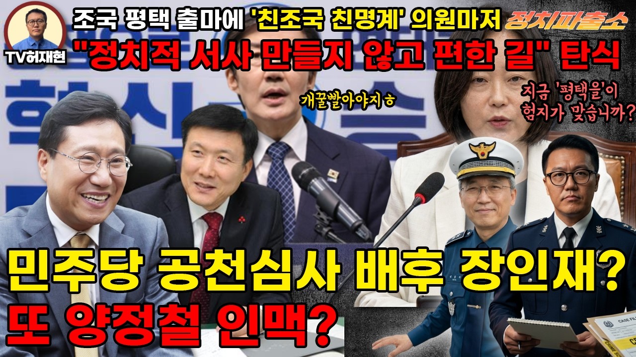 [정치파출소 라이브]  조국 평택 출마에 '친조국 친명계' 의원마저