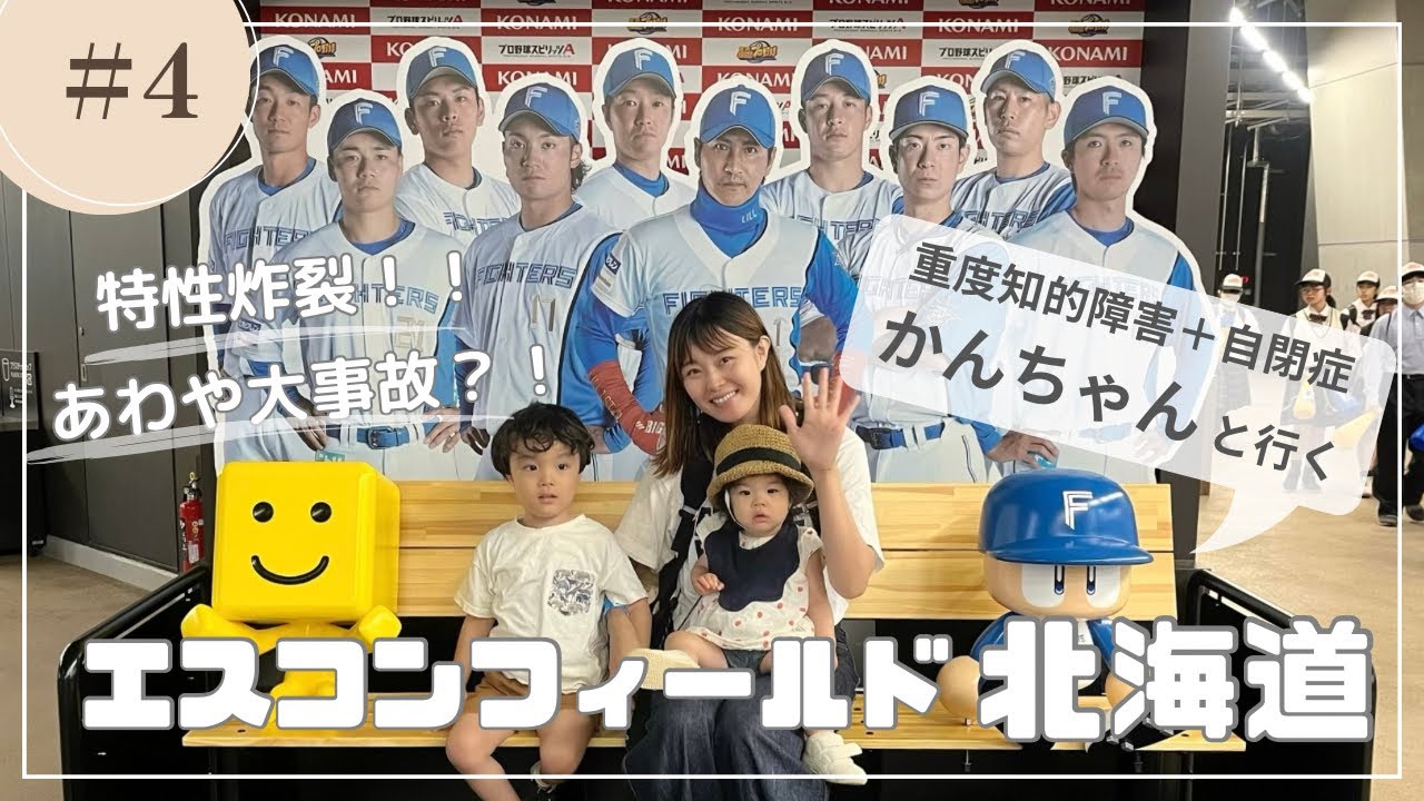 【特性炸裂！！】重度知的障害＋自閉症かんちゃんと、エスコン行ったら大変なことに、、、？！
