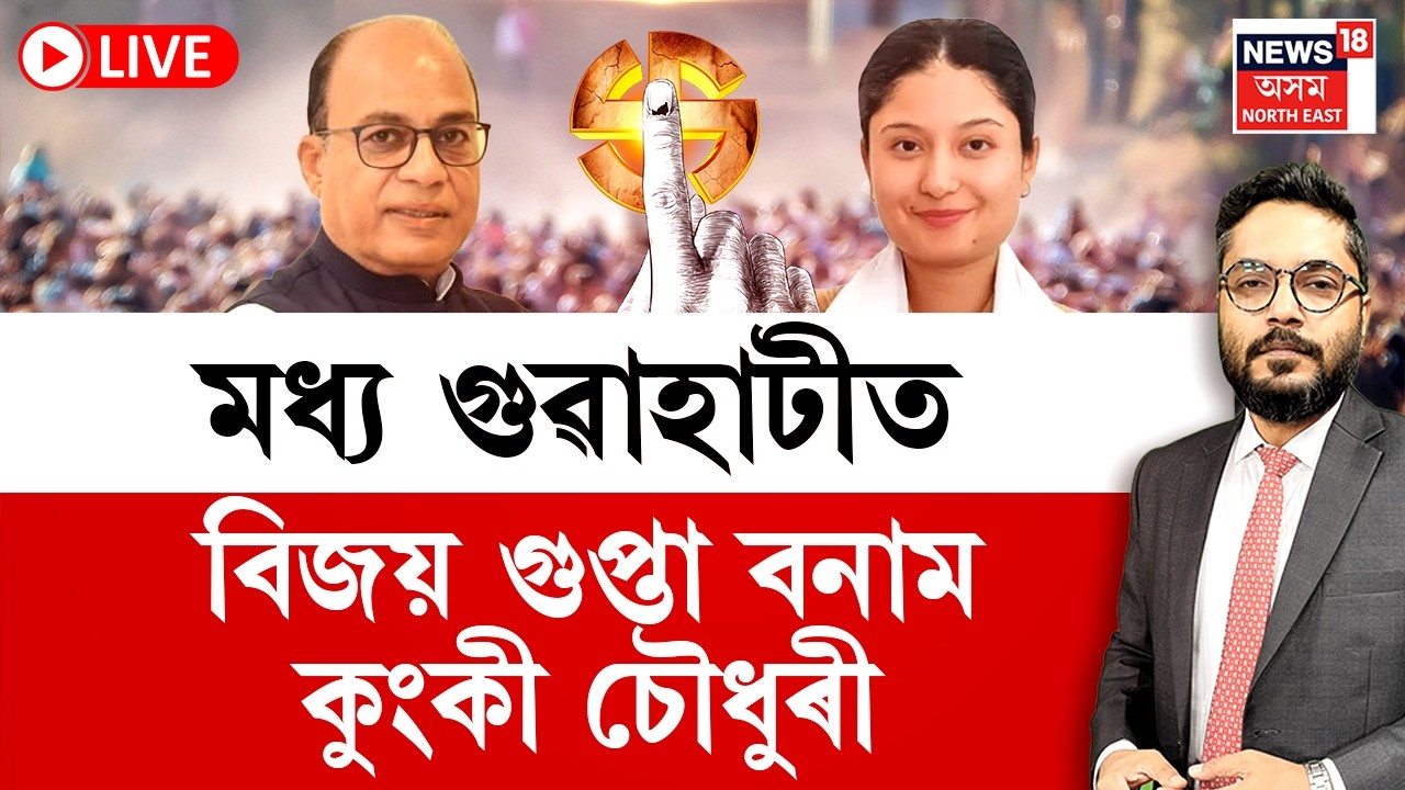 THE PRIME SHOW | মধ্য গুৱাহাটীত বিজয় গুপ্তাৰ বিৰুদ্ধে কুংকী চৌধুৰী | BJP VS AJP