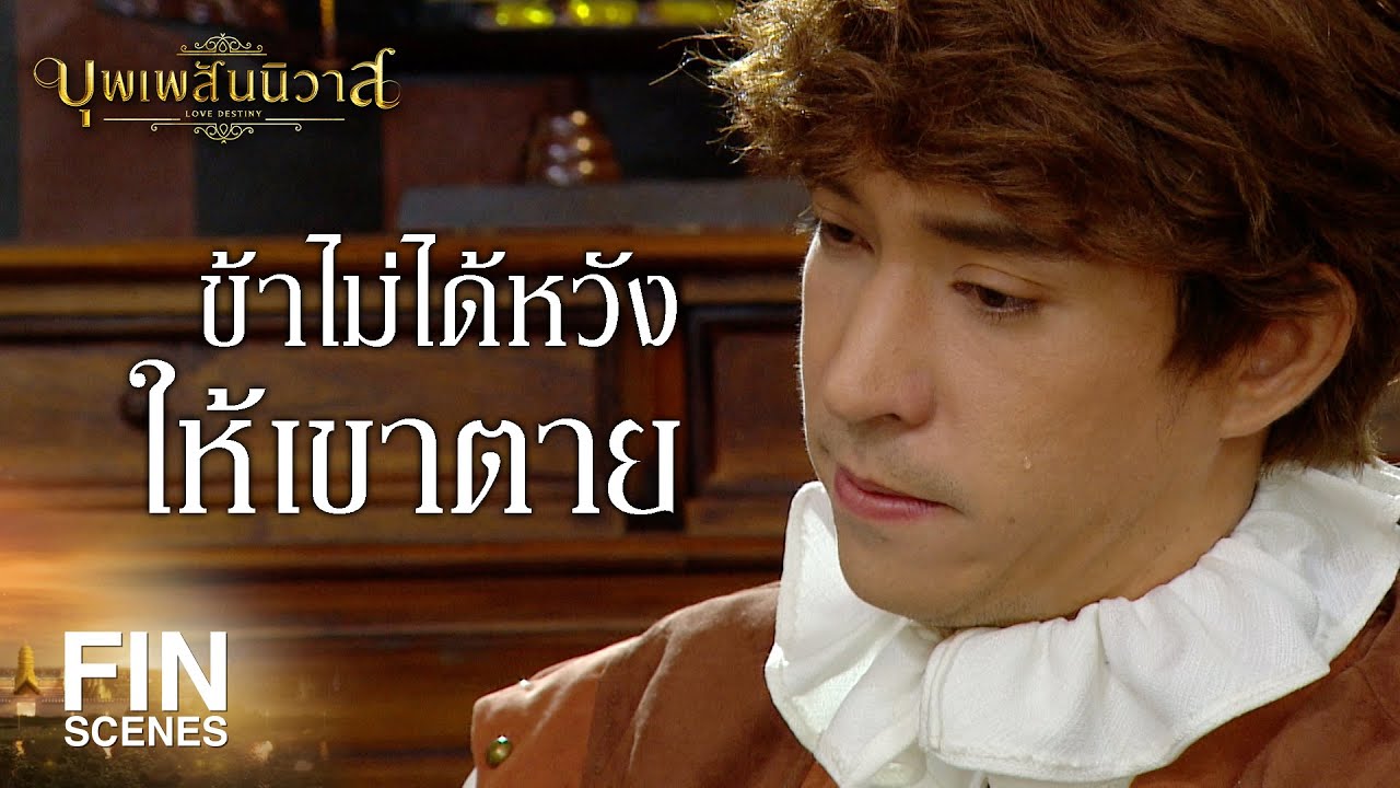 FIN | ท่านเป็นคนเก่ง และท่านจะเจริญรุ่งเรืองสืบไป | บุพเพสันนิวาส EP.23 | Ch3Thailand