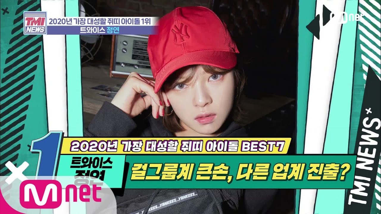 [ENG sub] Mnet TMI NEWS [25회] 태몽부터 남다른 부동산계 큰손! '트와이스 정연' 200115 EP.25