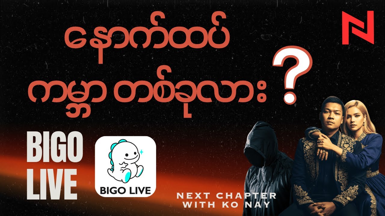 ပိုက်ဆံတွေရှာနေကြတဲ့ အခြားကမ္ဘာ ၁ ခု - Bigo Live အကြောင်း