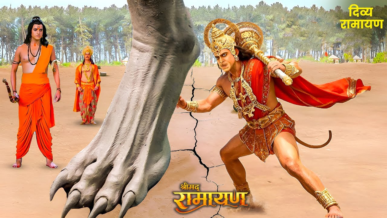 आईये देखते हैं,रामसेवक हनुमान ने कैसे राक्षस को उठाकर कोसों दूर फेक दिया? #ramayan #sitaram #bhakti