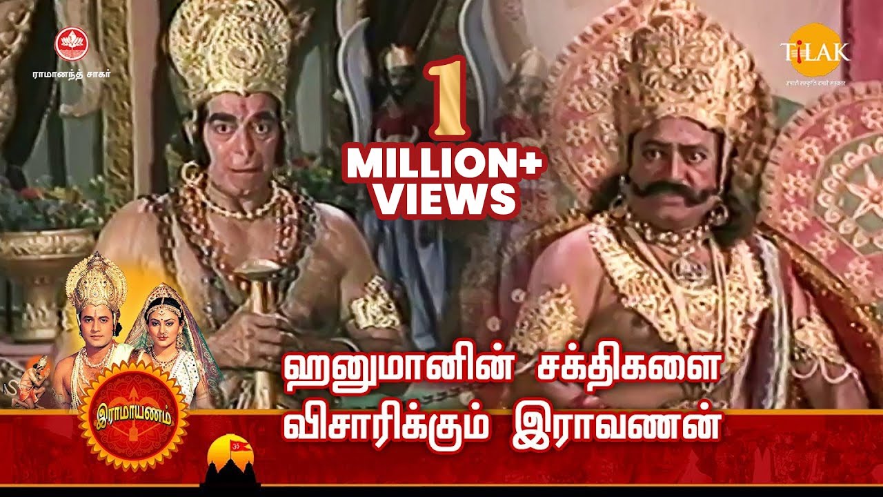 ராமானந்த் சாகரின் இராமாயண கதைகள் | ஹனுமானின் சக்திகளை விசாரிக்கும் இராவணன் | Tilak Tamil