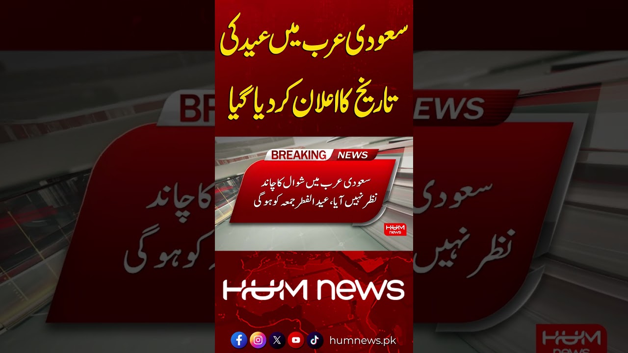 Eid al-Fitr Date Announced by Saudi Arabia | Hum News | Pakistan