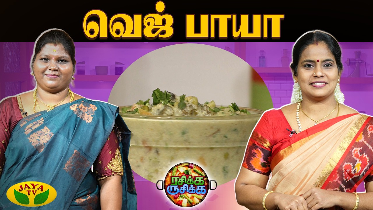 சுவையான வெஜ் பாயா செய்வது எப்படி ? | RASIKA RUSIKA | Chef Chithra Murali | Jaya TV
