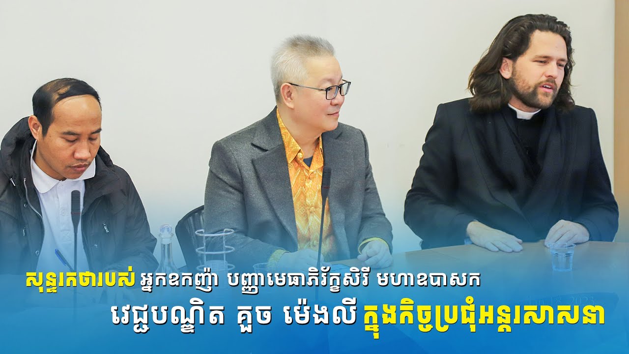 សុន្ទរកថារបស់ អ្នកឧកញ៉ា វេជ្ជបណ្ឌិត គួច ម៉េងលី ក្នុងកិច្ចប្រជុំជាមួយក្រសួងអន្តរសាសនា