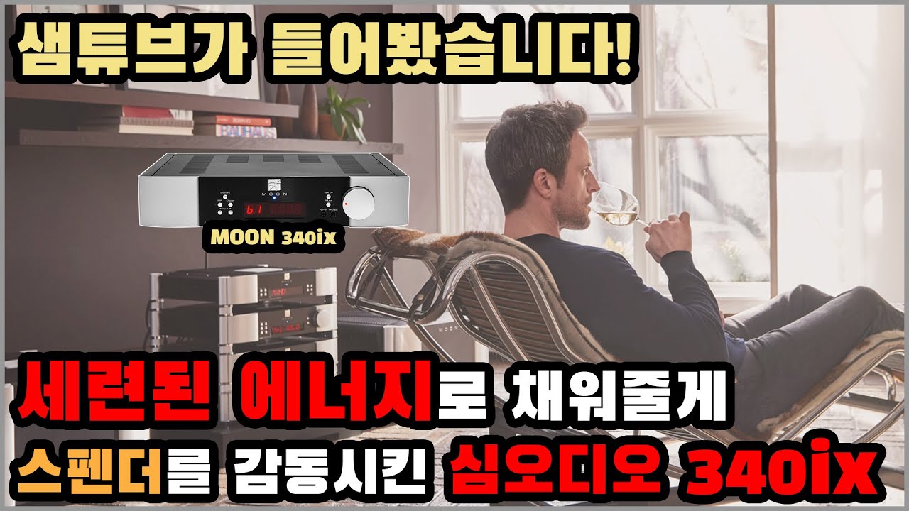 심오디오 MOON 340ix 심도있게 들어보기 첫 편! 스펜더 A7으로 들어봤습니다~